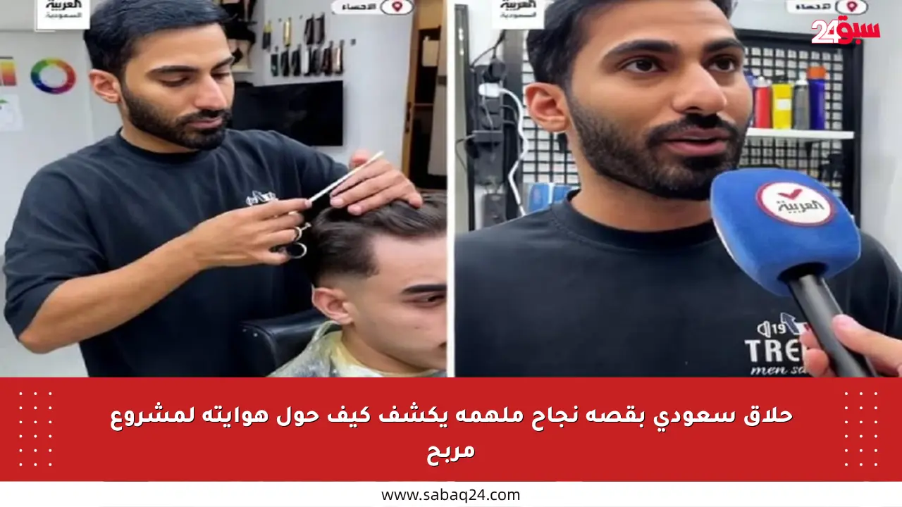 حلاق سعودي بقصة نجاح ملهمة يكشف كيف حول هوايته لمشروع مربح